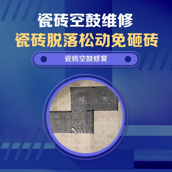 京口瓷砖空鼓维修公司分享卫生间墙面瓷砖空鼓面积较大时，如何进行注浆修补？