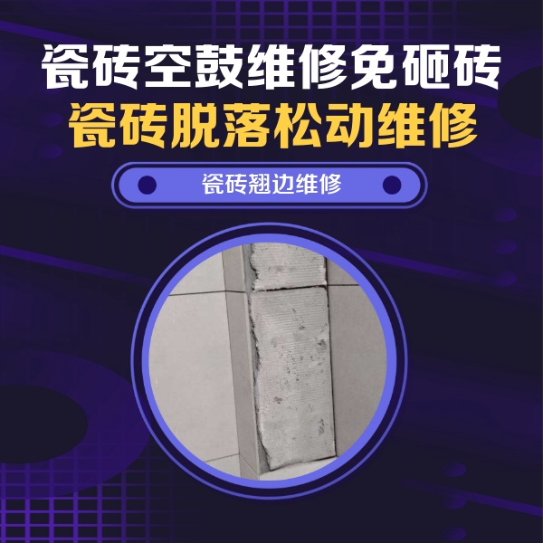 京口瓷砖空鼓维修公司分享主卧的瓷砖空鼓维修方法