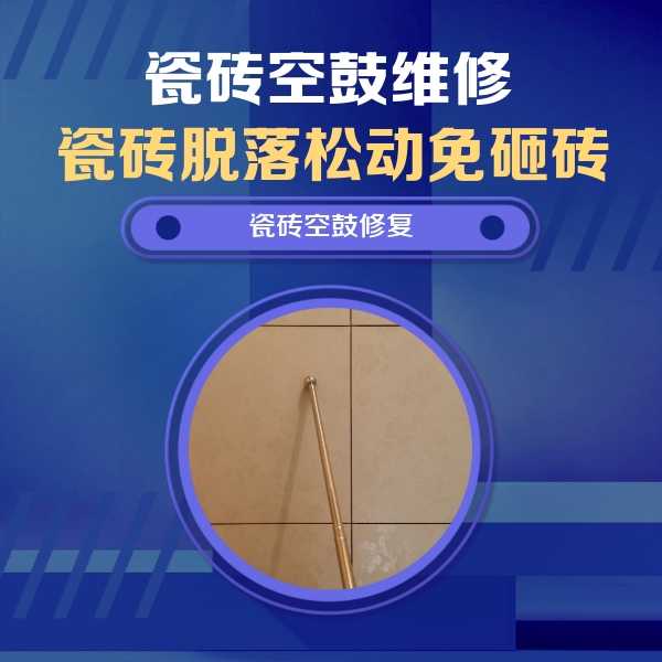 京口瓷砖空鼓维修公司分享如何判断瓷砖空鼓的面积？