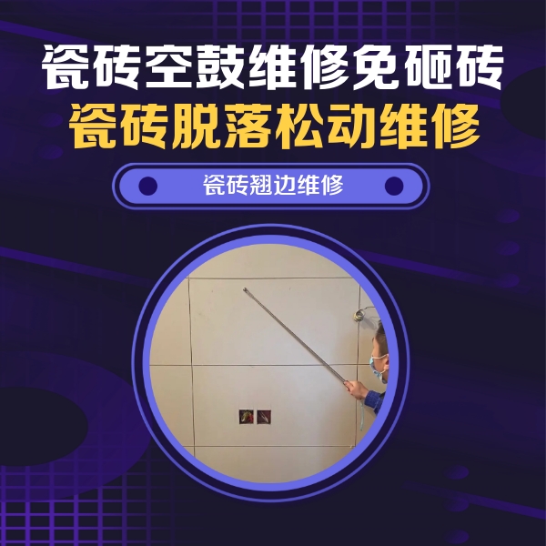 京口瓷砖空鼓维修公司分享瓷砖空鼓面积较大时，除了注浆修补还有哪些维修方法？