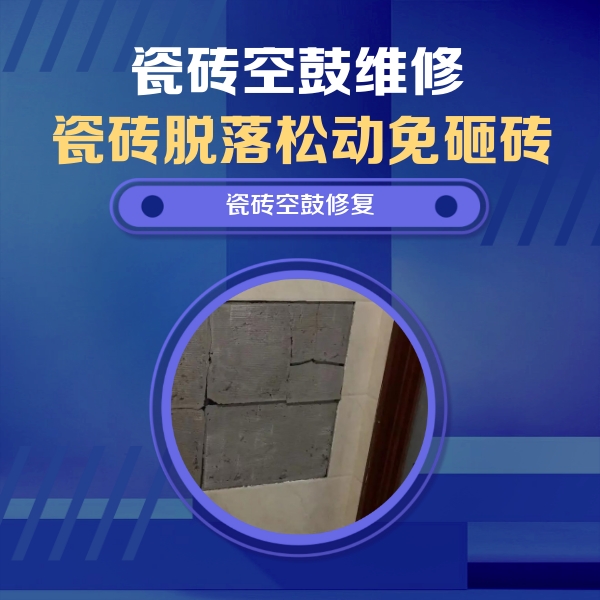 京口瓷砖空鼓维修公司分享砖缝注浆修补空鼓的注意事项有哪些？