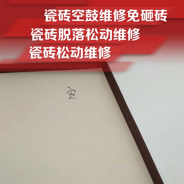 京口瓷砖空鼓维修公司分享卫生间墙面瓷砖空鼓