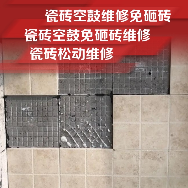 京口瓷砖空鼓维修公司分享地砖空鼓维修的知识
