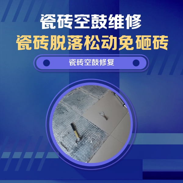 京口瓷砖空鼓维修公司分享瓷砖松动维修的方法