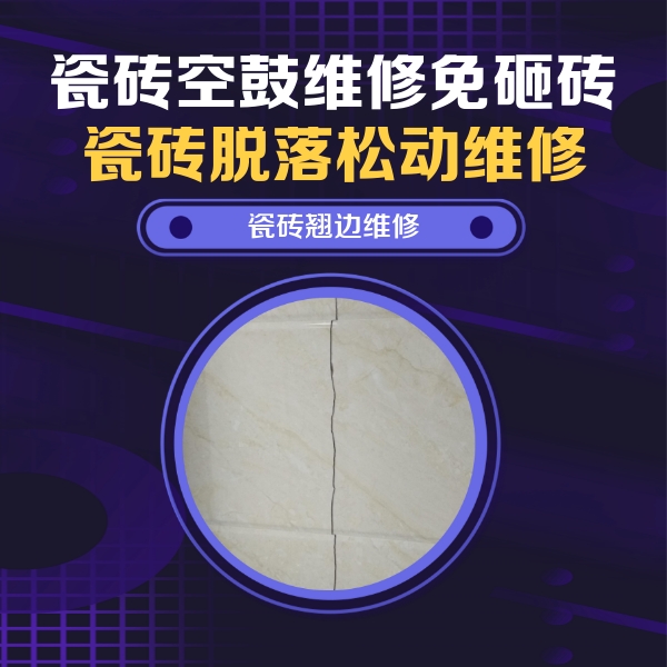 京口瓷砖空鼓维修公司分享砖缝注浆修补空鼓的具体操作步骤是什么